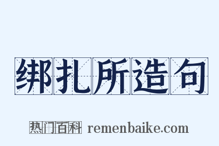绑扎所造句是什么意思的图片